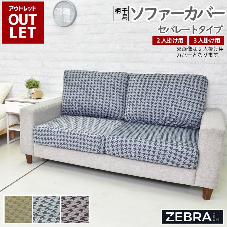ソファーカバー セパレートタイプ 2人掛け 3人掛け ストレッチソファー
