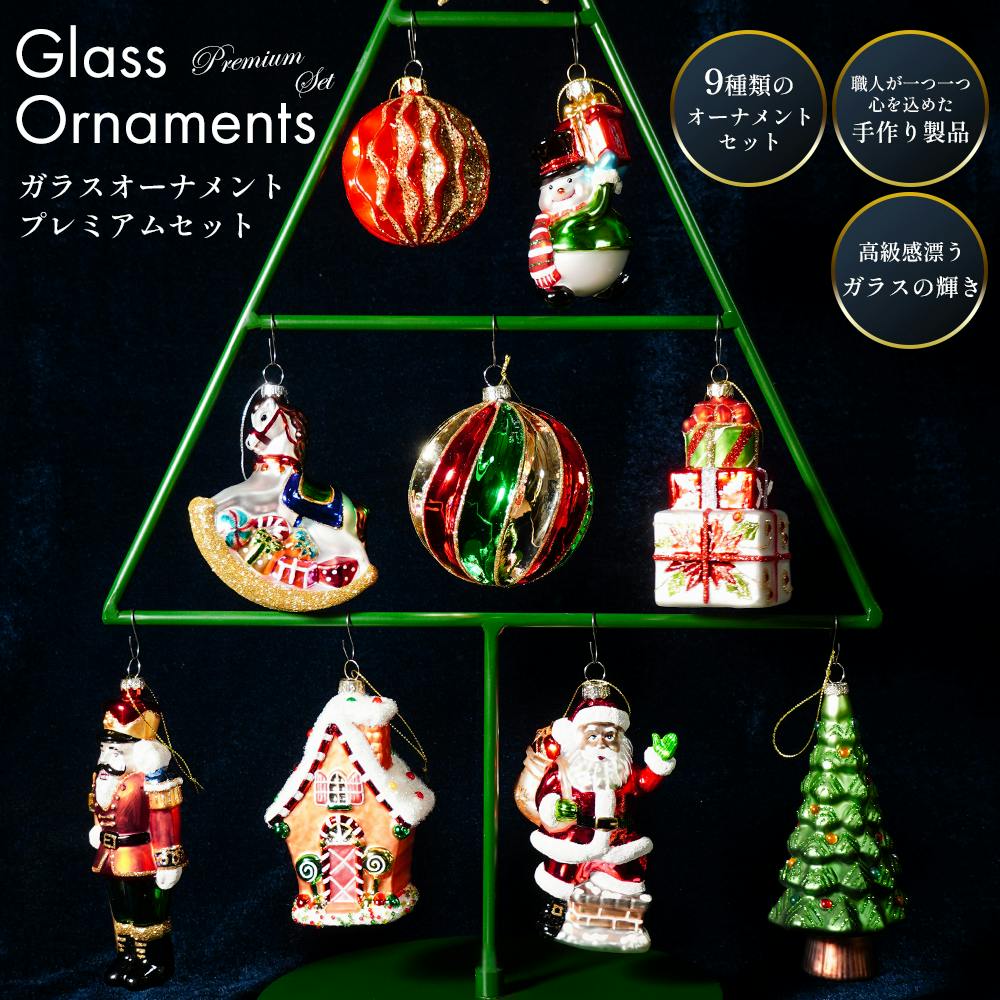 BROOKS HOME GARDEN ガラス製 クリスマスオーナメント 9点セット【翌