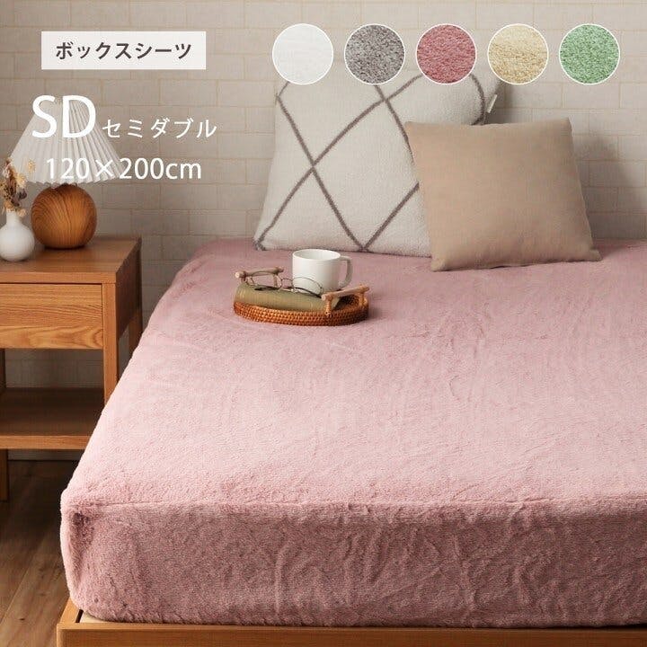 ラピアス ボックスシーツ セミダブル エコ フェイクファー 洋式 ベッド