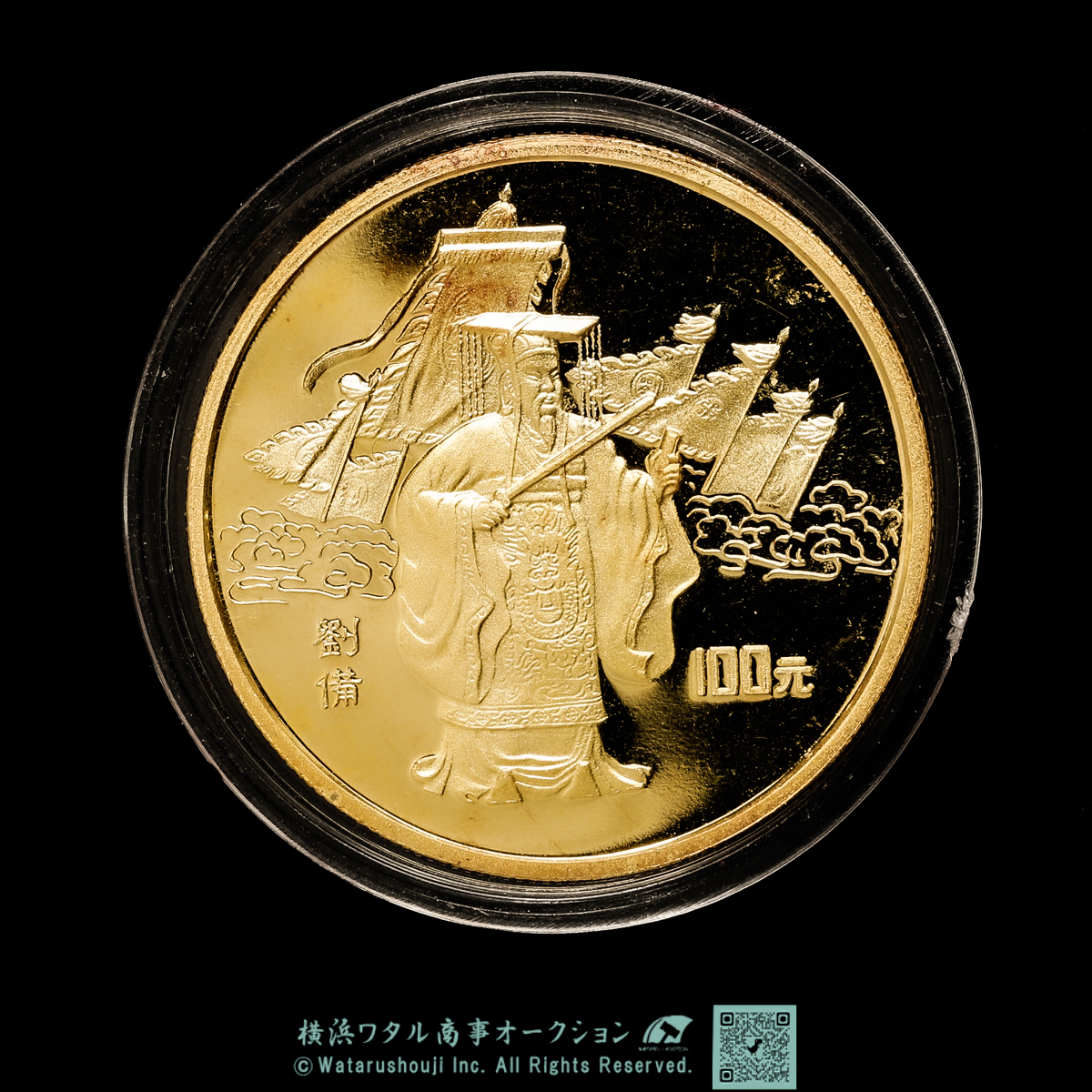 中国 10元 銀貨 1995年 三国志 4種セット 劉備 諸葛亮 関羽 張飛