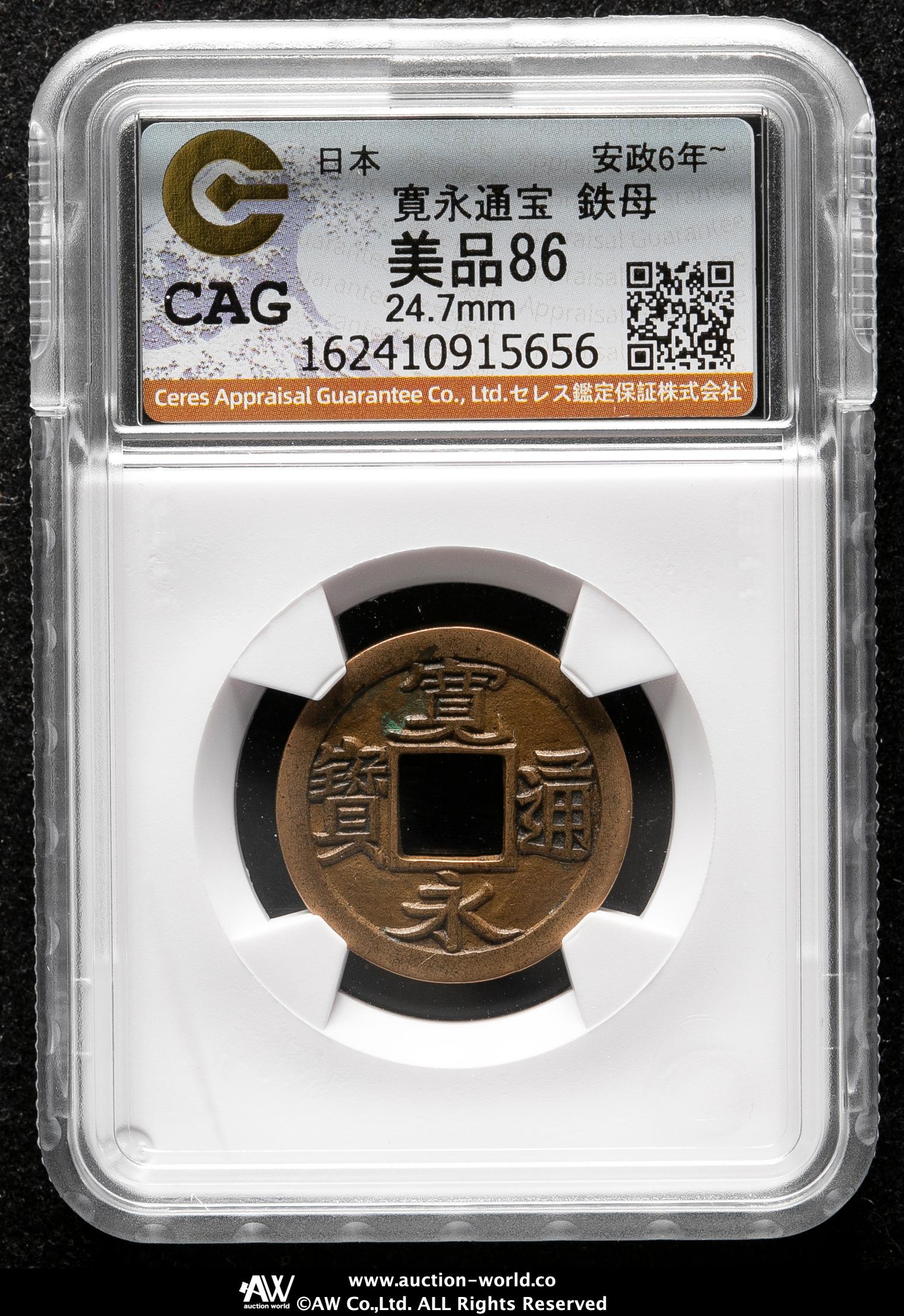 貨幣博物館 | 新寛永通宝 母銭 小菅SHIN-KANEISEN SEED KOSUGE 安政6年