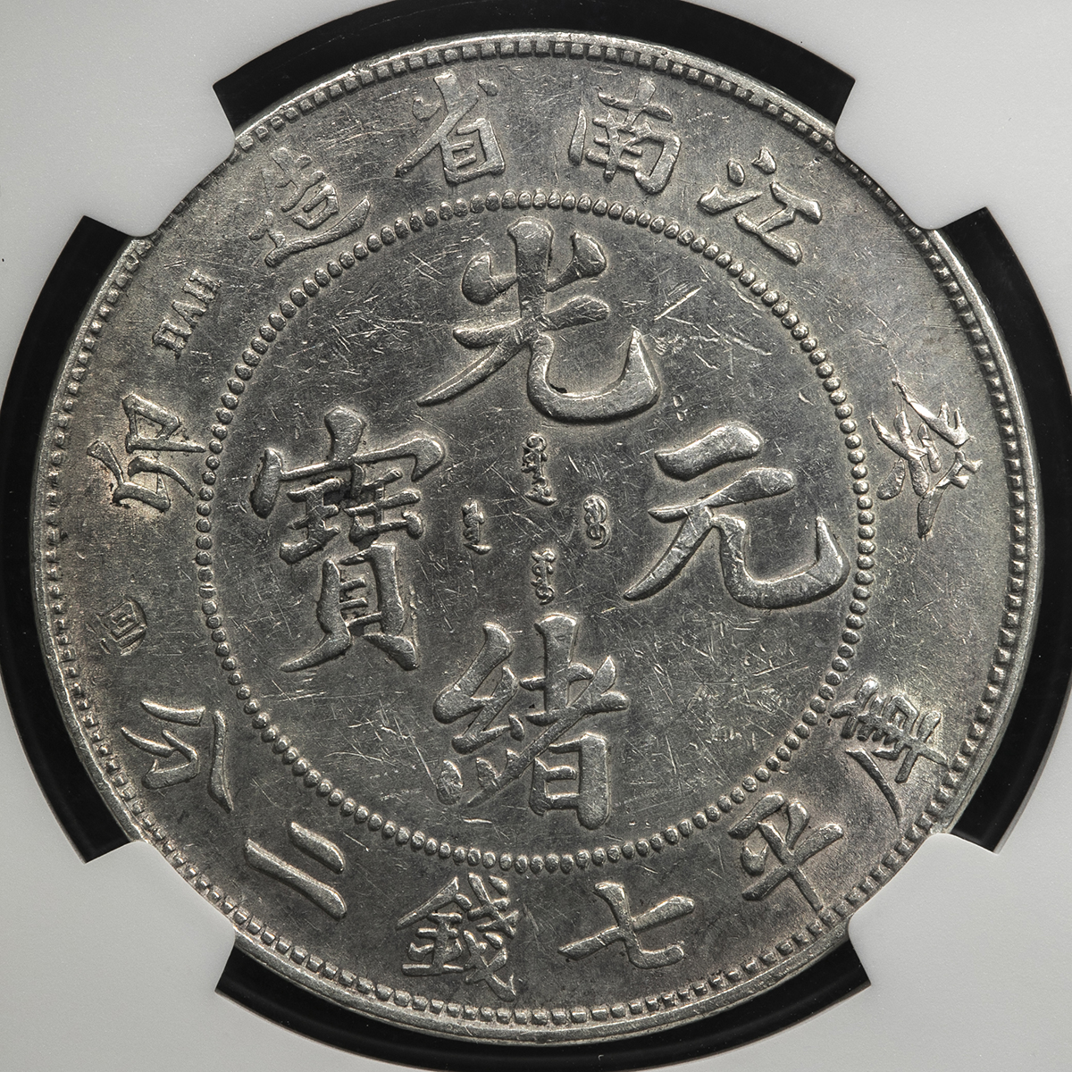 貨幣博物館 | 江南省 Kiangnan 光緒元宝 七銭二分 （Dollar） 癸卯