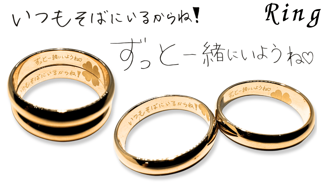 手書き文字をK18リングに刻む感動の刻印｜2本で完成するクローバー