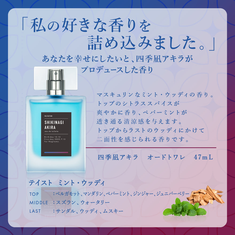 四季凪アキラ オードトワレ 47mL │ アニディール フレグランス