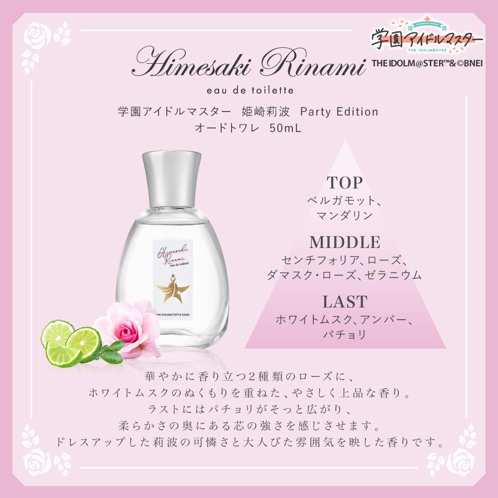 姫崎莉波 Party Edition オードトワレ 50mL