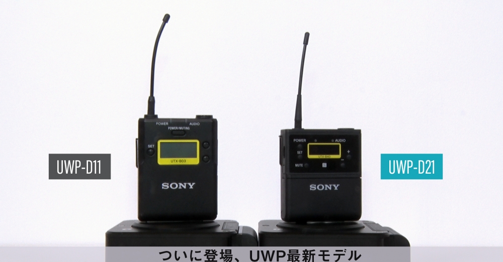 動画あり】新製品UWP-D21を旧モデルと比べてみました（使い勝手