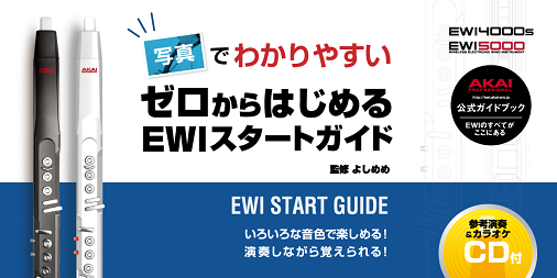 ゼロからはじめるEWIスタートガイド | AKAI-EWI公式のEWI教則本が発売