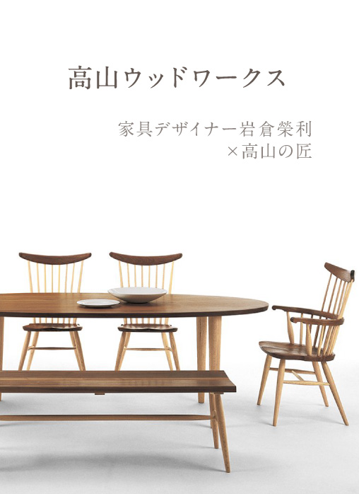 高山ウッドワークス ダイニングチェア | インテリアプラザ加納 | 鳥取