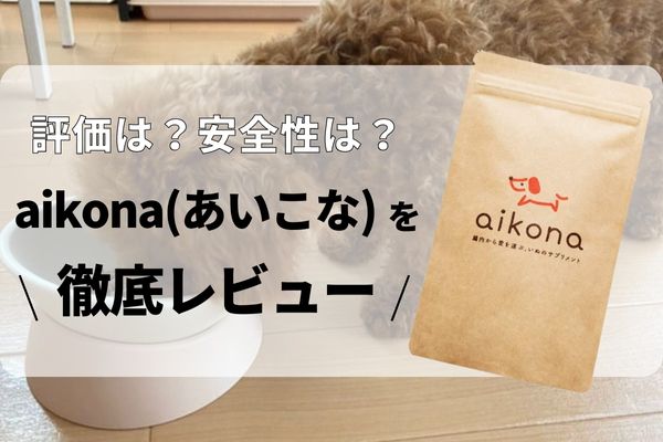 犬用サプリaikona（あいこな）食糞・涙やけの効果を検証【利用者の