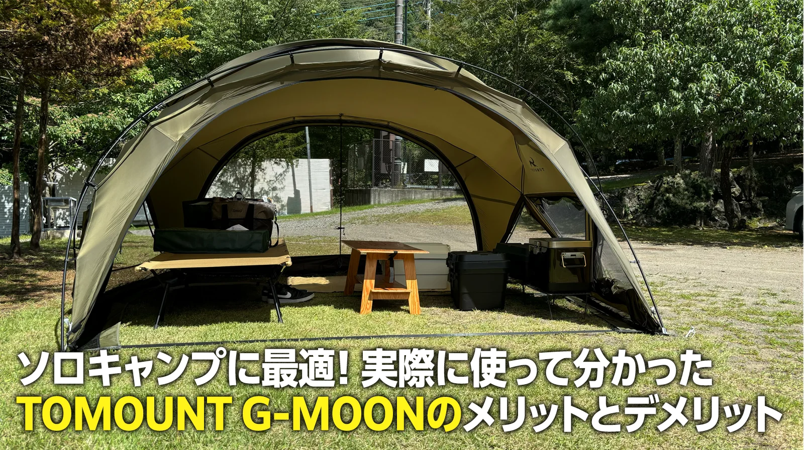 ソロキャンプに最適！実際に使って分かったTOMOUNT G-MOONのメリットと