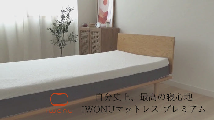 IWONUマットレス［プレミアム］- IWONU