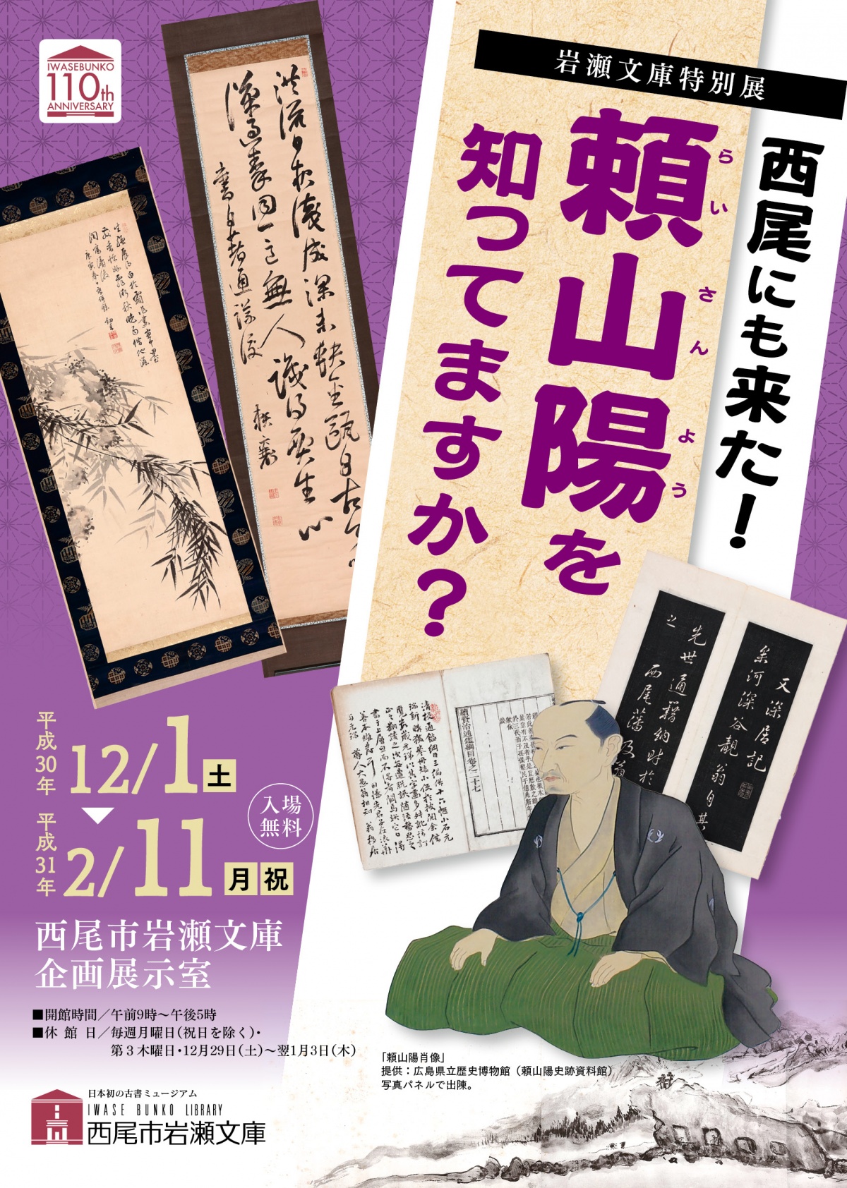 西尾にも来た! 頼山陽(らいさんよう)を知ってますか? | 企画展示