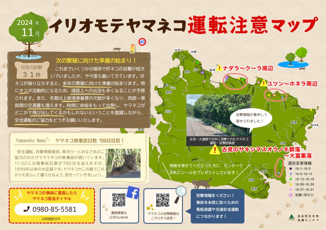 イリオモテヤマネコ運転注意マップ 11月号 | 西表野生生物保護センター