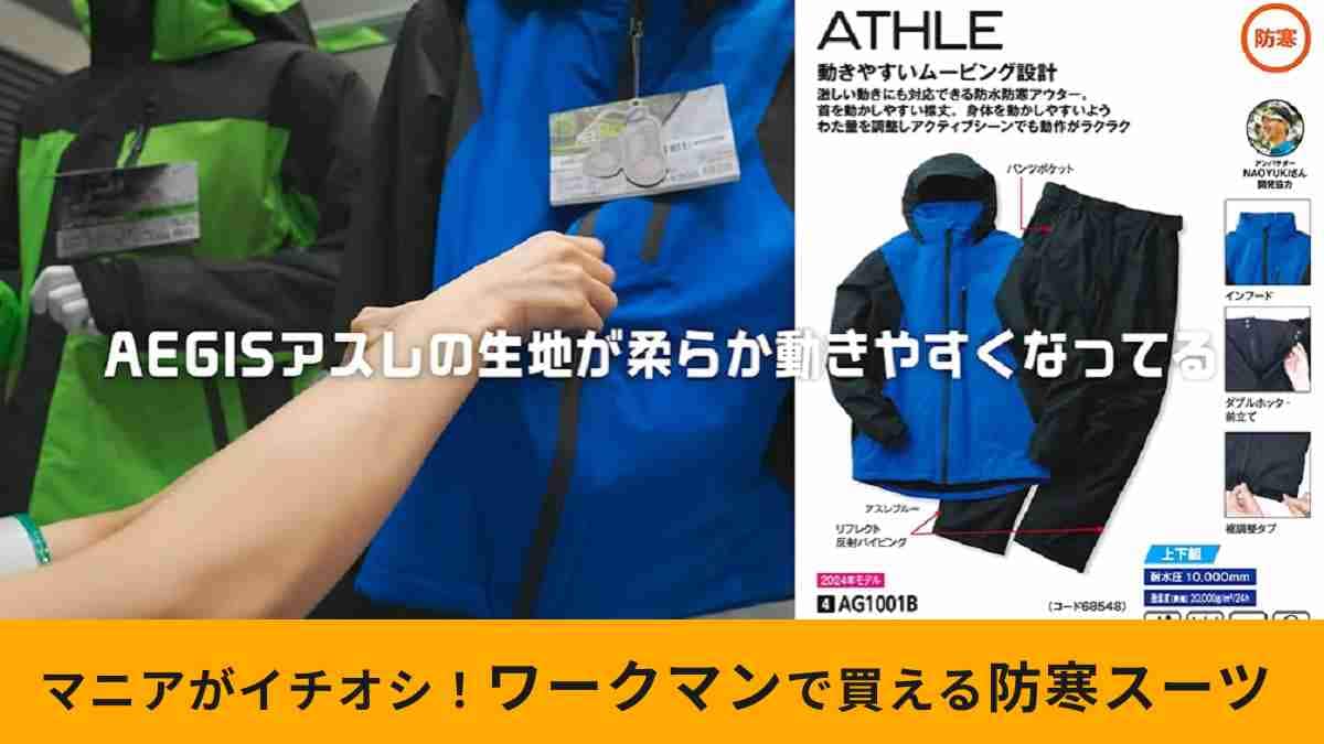 ワークマン】「イージス防水防寒スーツ」5つのモデルの進化ポイントを