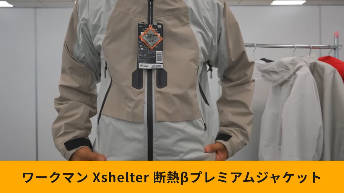 ワークマン】2025年秋冬Xシェルター新作！「断熱βプレミアム超透湿防水
