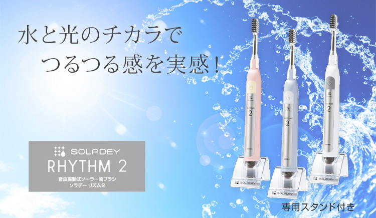 音波振動式ソーラー歯ブラシ「ソラデーリズム2」SOLADEY RHYTHM2