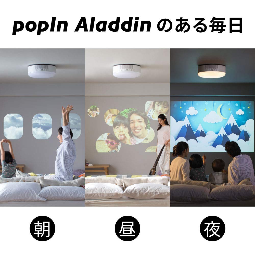 プロジェクター付きシーリングライト「popIn Aladdin」は、工事なしで