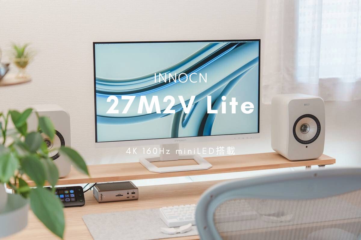 INNOCN 27M2V Lite レビュー | 4K 160Hz miniLED搭載のコスパが高