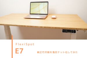 DIY】FlexiSpot E7 レビュー | 純正竹天板を鬼目ナット化してみた
