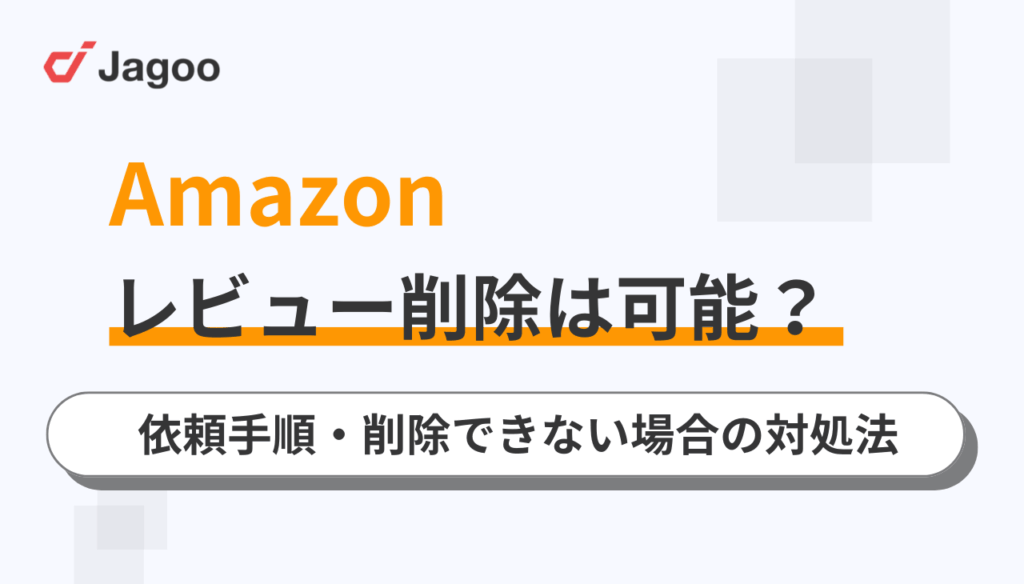 Amazonのレビュー削除は可能？依頼手順や削除できない場合の対処法を