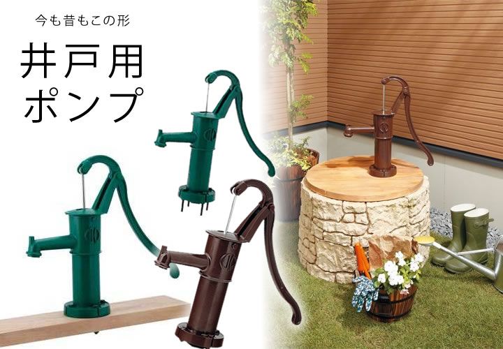 日本製 手押しポンプ 「ガーデン 井戸ポンプ 板付き：ジャパニーズ
