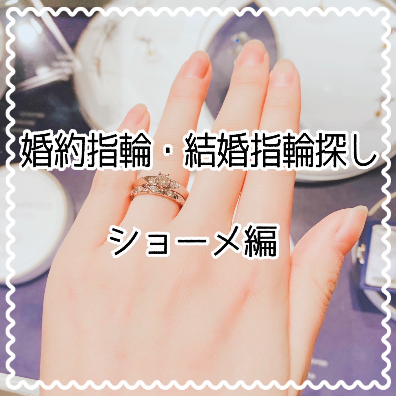 婚約指輪・結婚指輪探しレポ】ショーメ編！セレナード / リアン