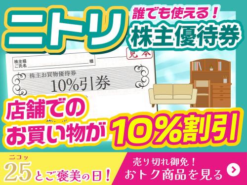 大特価☆ご褒美の日】ニトリ株主優待券 株主お買物優待券 10%割引券