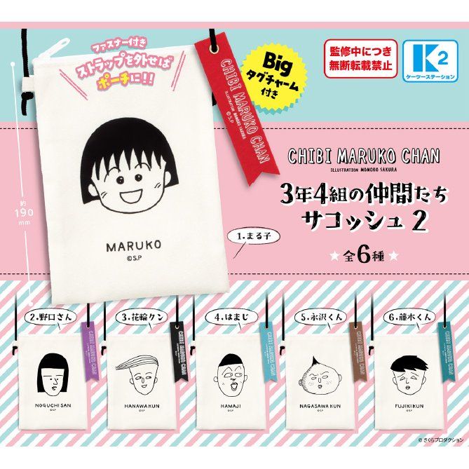 400円カプセル ちびまる子ちゃん 3年4組の仲間たち サコッシュ2 | j