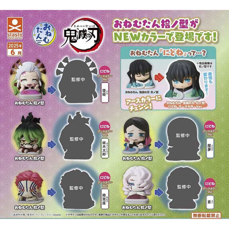 400円カプセル おねむたん 鬼滅の刃 拾ノ型 にどね アースカラーVer