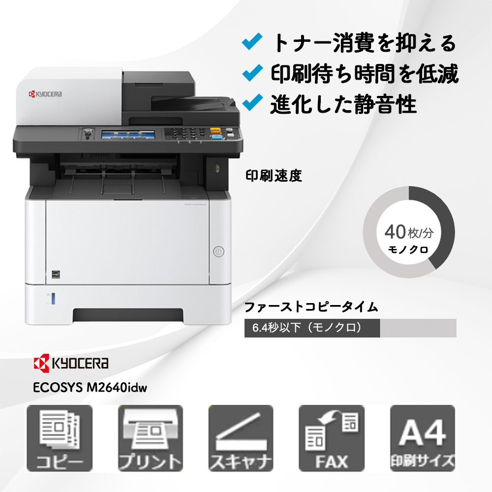 ECOSYS M2640idw 京セラ A4モノクロ複合機 | 複合機・コピー機のリース