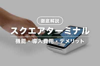 徹底解説】Squareターミナルとは？使い方・手数料・デメリット