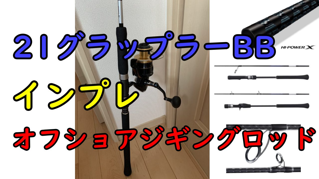 21グラップラーBBのインプレ！船用ジギング初心者におすすめ