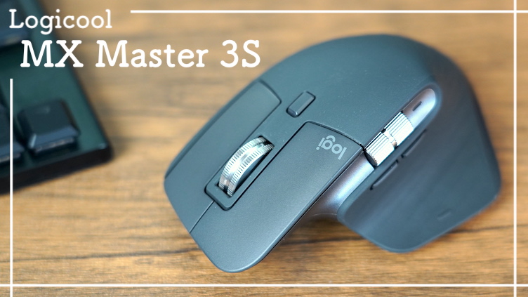 Logicool MX Master 3S レビュー：Win-Mac使いにオススメしたい