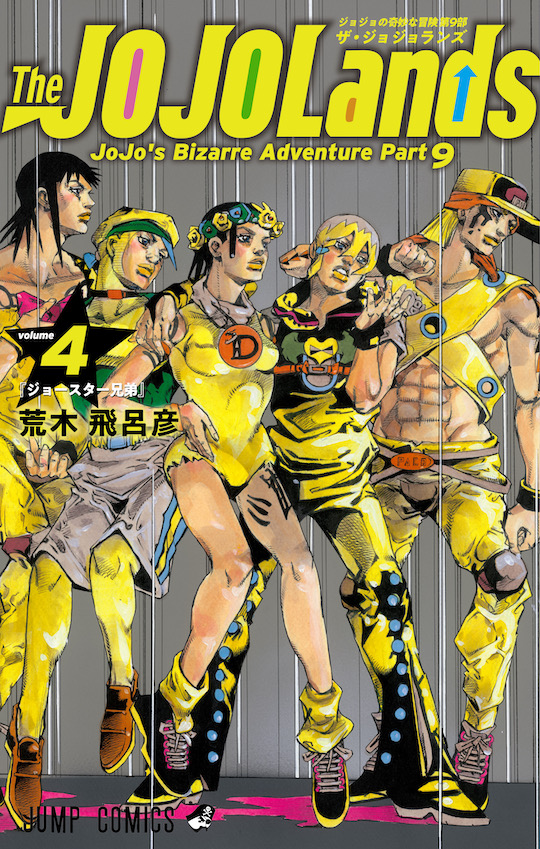 ジョジョの奇妙な冒険 第9部 『The JOJOLands』最新コミックス第4巻