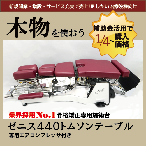 補助金申請】「ゼニス・440トムソンテーブル 国内導入実績2万台以上