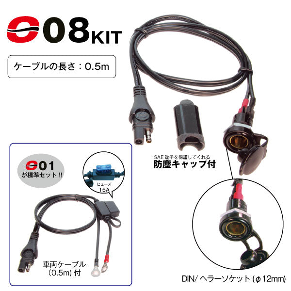 TecMATE OptiMATE O-08キット DIN/ヘラーソケット（O-01ケーブル付