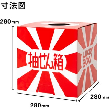 30436XXX 抽選箱(大) 友屋 径100mm幅280mm奥行280mm高さ280mm 1枚