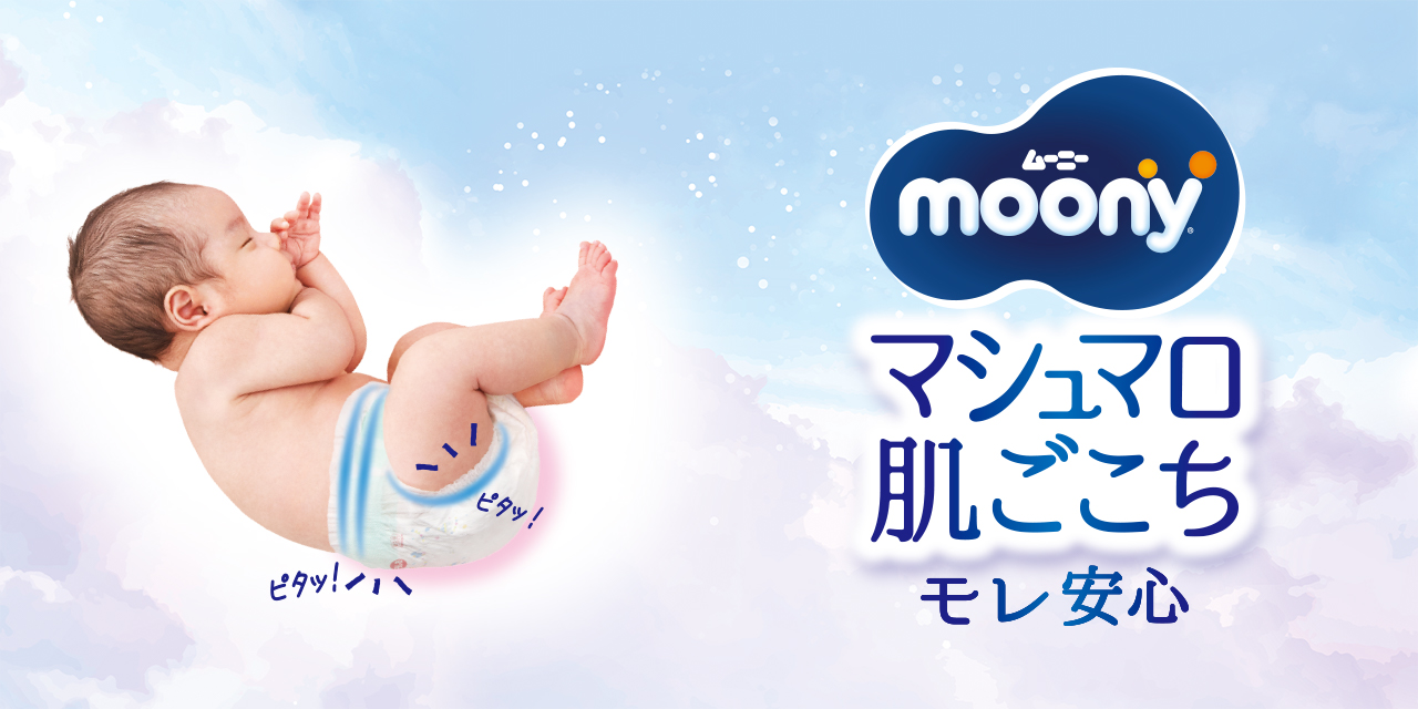 ムーニー「マシュマロ肌ごこちモレ安心」（テープタイプ）新生児用（お