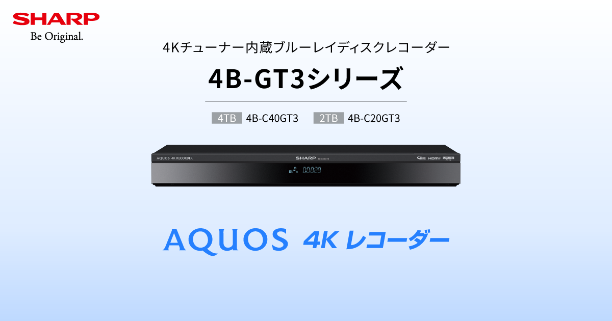 4B-GT3シリーズ | レコーダー：シャープ