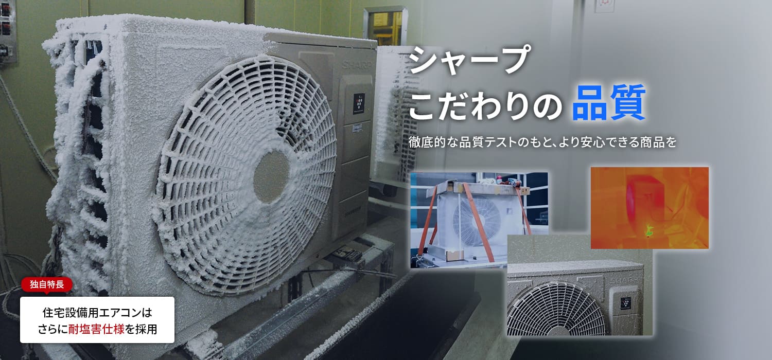 シャープこだわりの品質 | 住宅設備用エアコン：シャープ