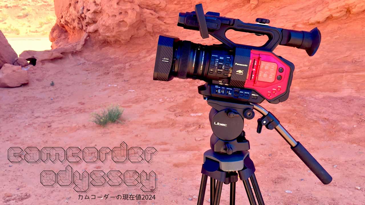 なぜプロはカムコーダーを選ぶのか？リアルタイムでの操作感の重要性