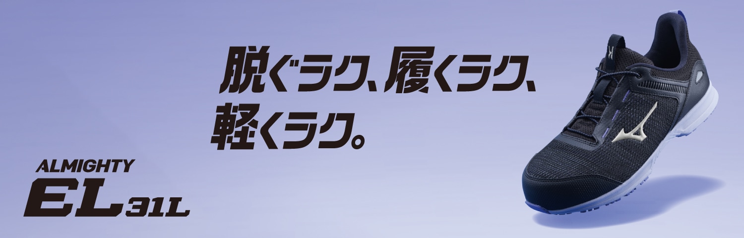 オールマイティ EL 31L（作業靴/プロスニーカー）｜ワーキング｜ミズノ