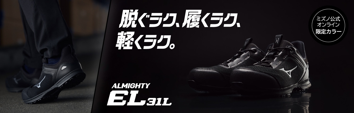 オールマイティ EL 31L（作業靴/プロスニーカー）｜ワーキング｜ミズノ