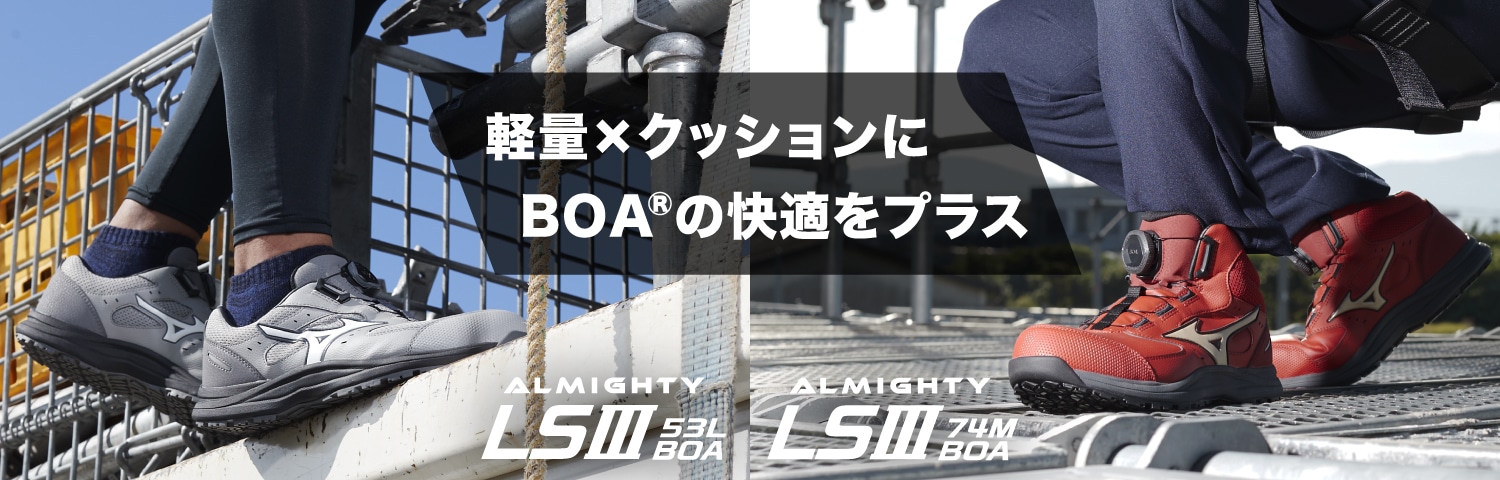 オールマイティLS3 53L BOA / 74M BOA（作業靴/プロスニーカー