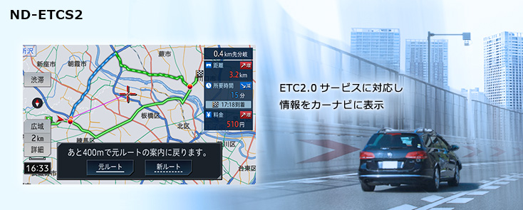 ND-ETCS2 | ETC2.0・ETC ユニット | システムアップ | カーナビ・カー