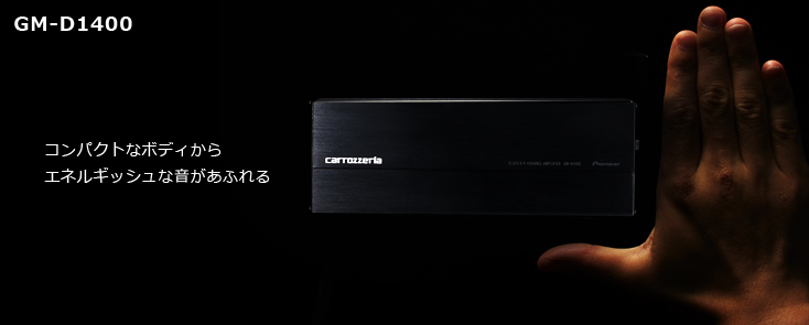GM-D1400 | パワーアンプ | システムアップ | carrozzeria