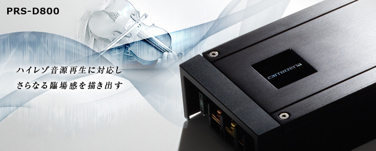 PRS-D800 | パワーアンプ | システムアップ | カーナビ・カーAV