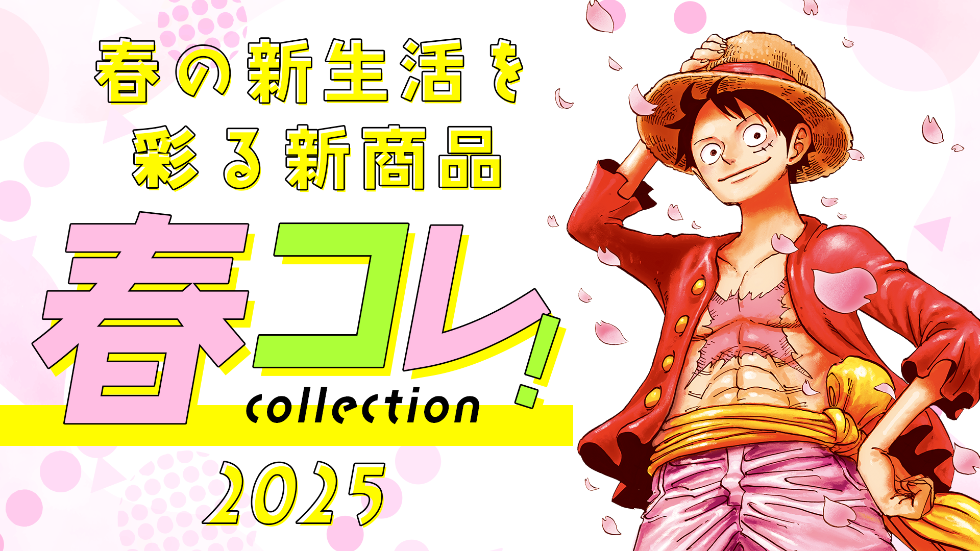 春の新生活を彩る新商品 春コレ！2025|集英社ジャンプキャラクターズストア
