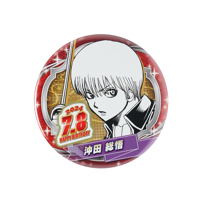 銀魂』バースデイ缶バッジ 沖田総悟 BD3: アクセサリー類|集英社