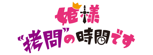 作品名/は行/姫様“拷問”の時間です|集英社ジャンプキャラクターズストア